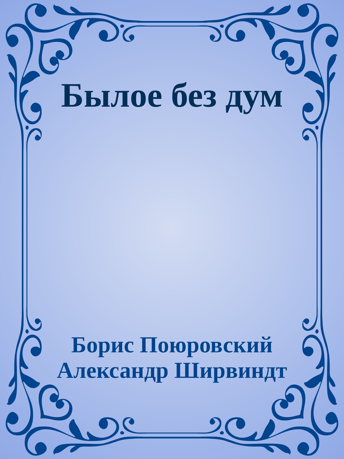 Былое без дум