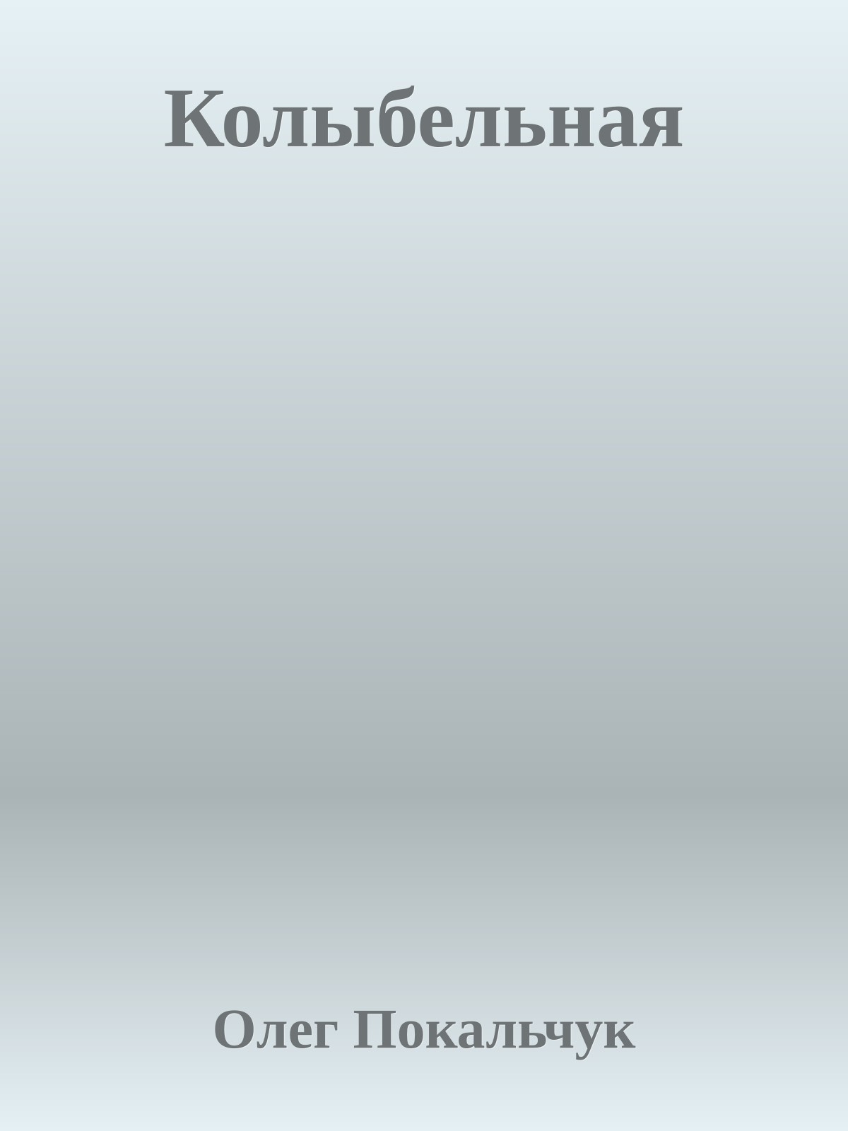 Колыбельная