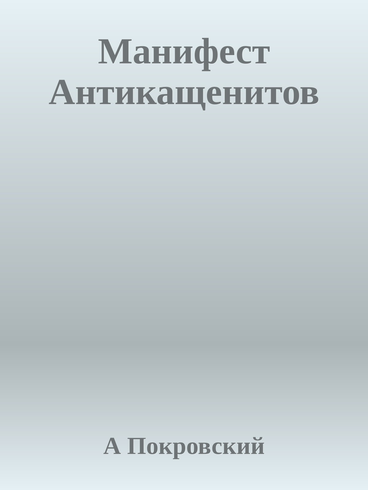 Манифест Антикащенитов