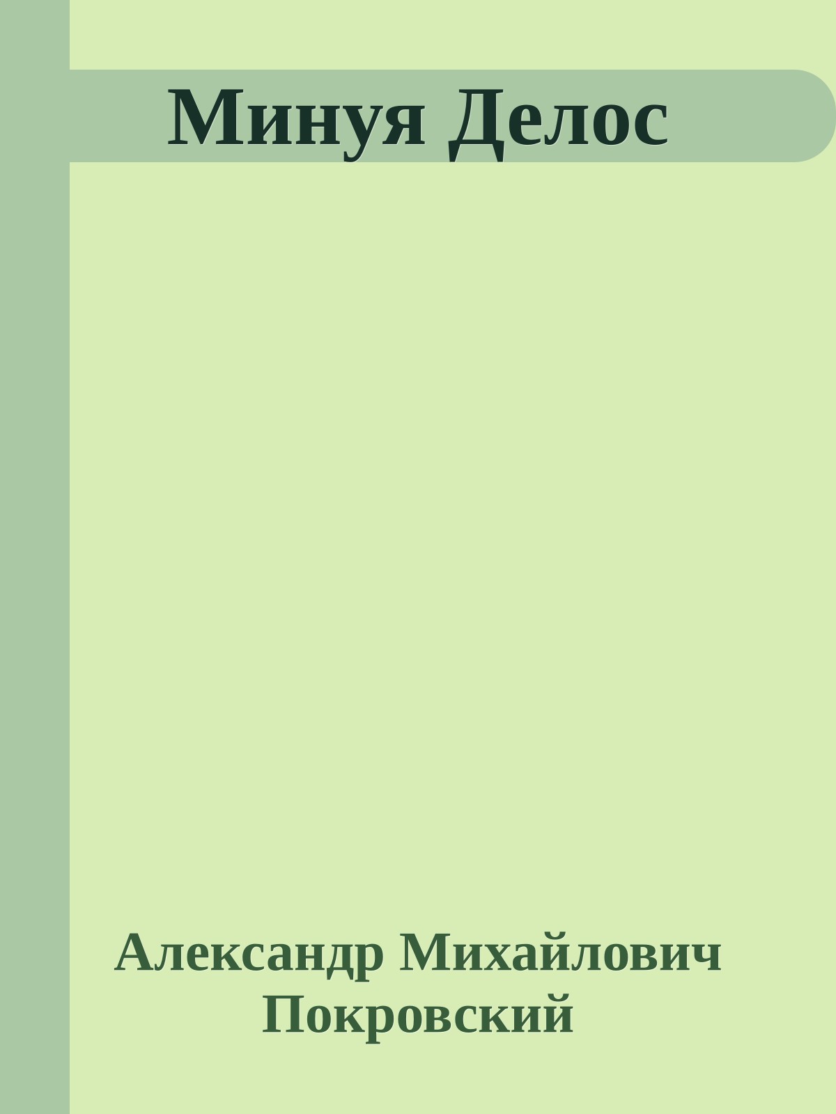 Минуя Делос