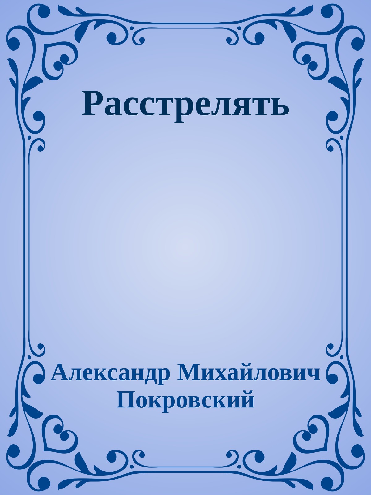 Расстрелять