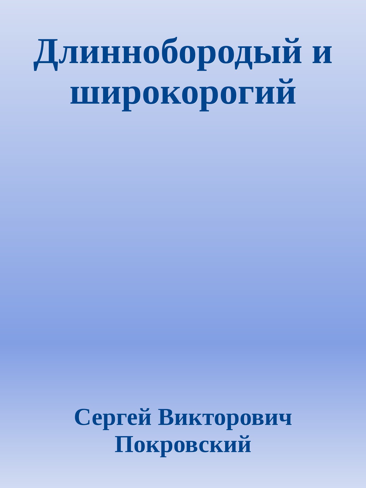 Длиннобородый и широкорогий