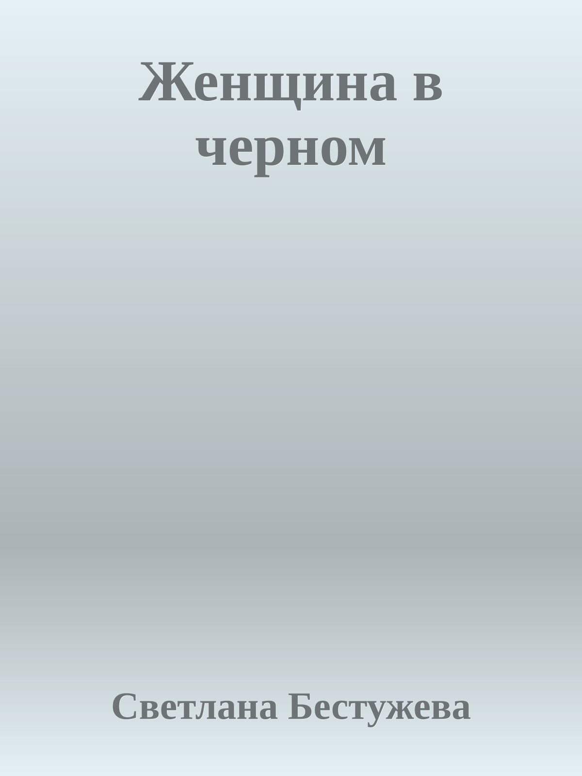 Женщина в черном