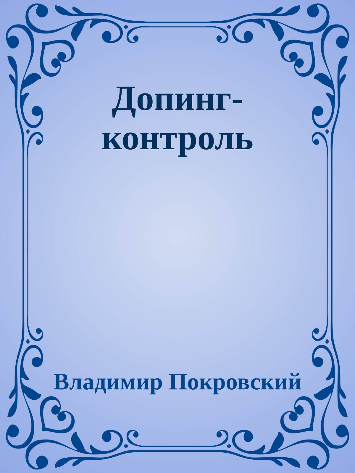 Допинг-контроль