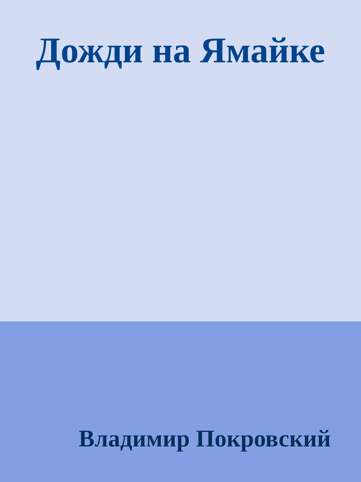 Дожди на Ямайке