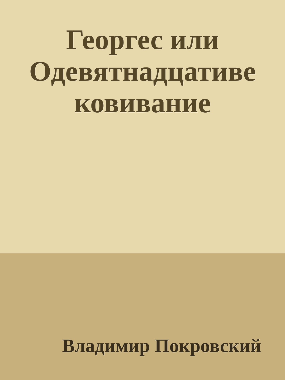 Георгес или Одевятнадцативековивание