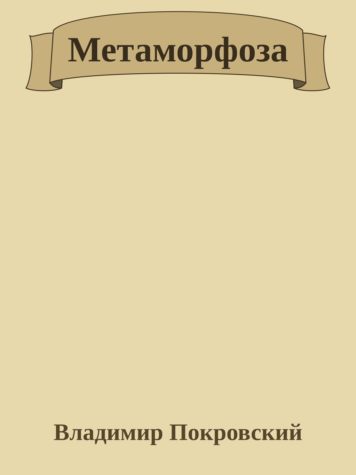 Метаморфоза