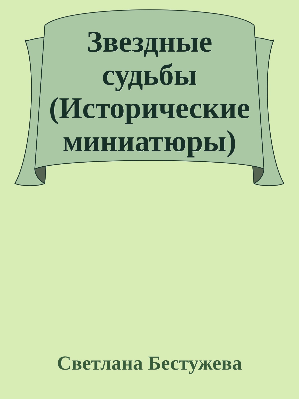 Звездные судьбы (Исторические миниатюры)