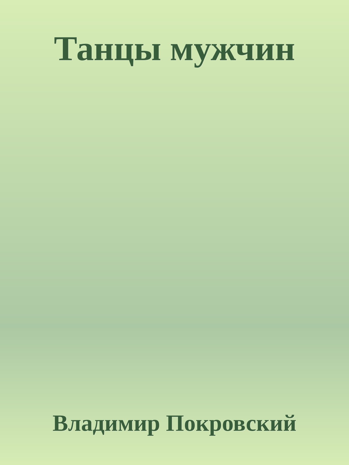 Танцы мужчин