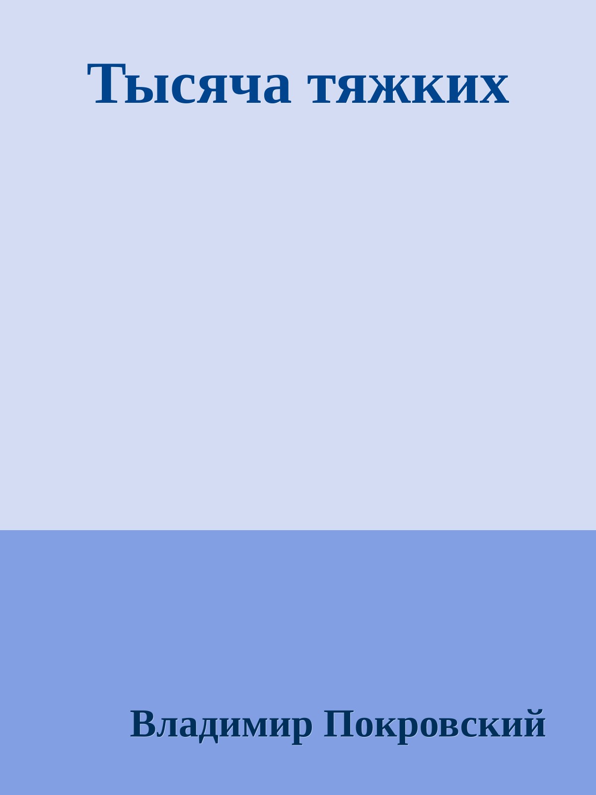 Тысяча тяжких