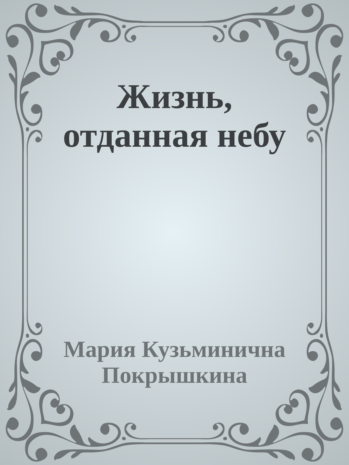 Жизнь, отданная небу