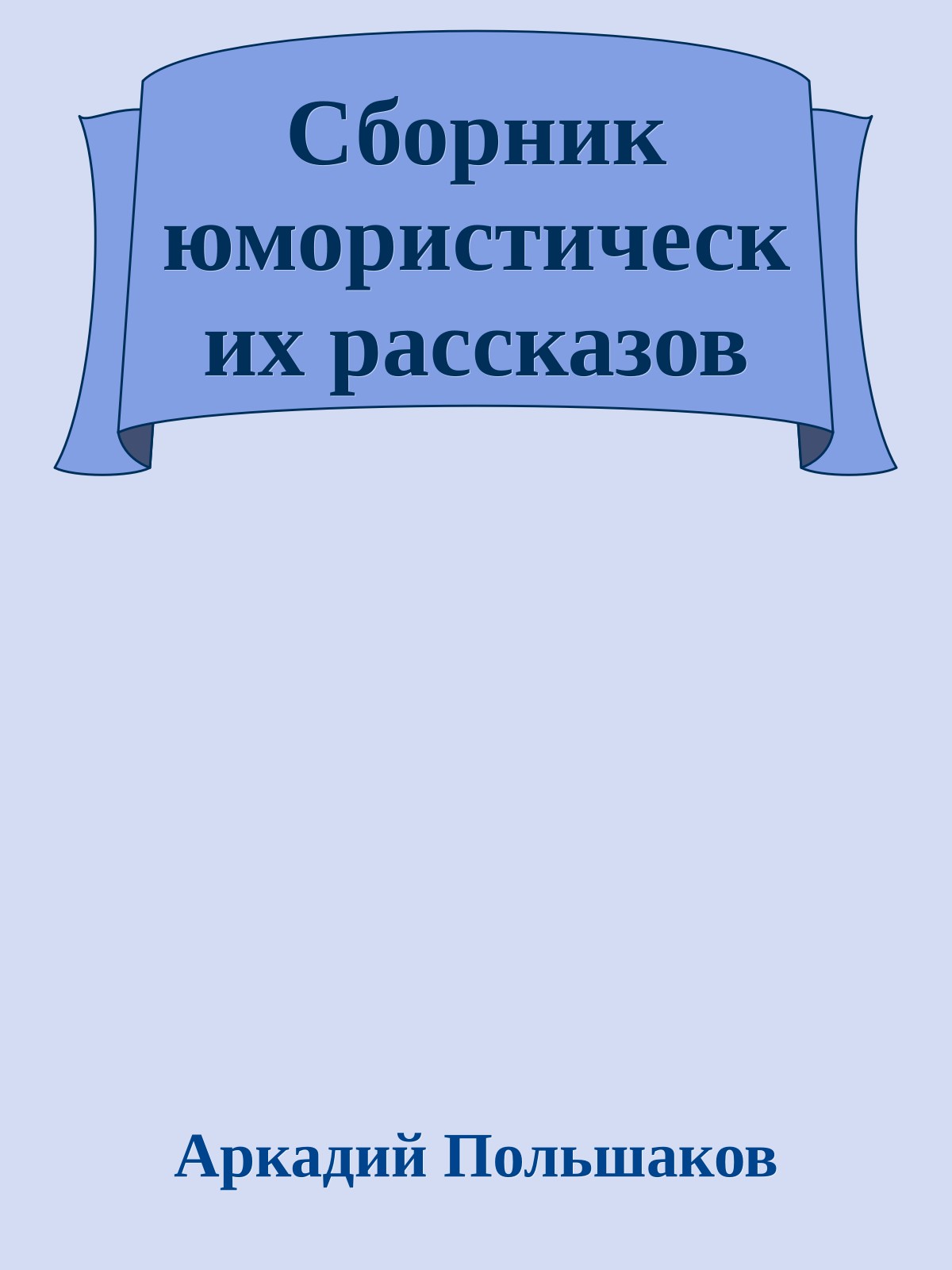 Сборник юмористических рассказов
