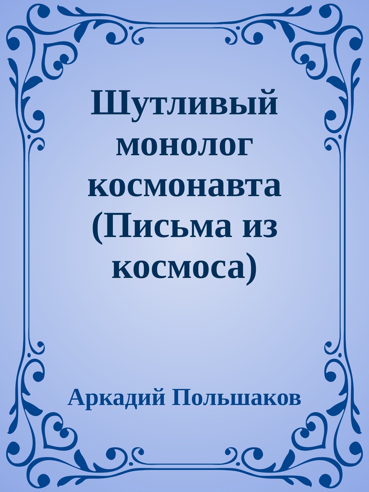 Шутливый монолог космонавта (Письма из космоса)