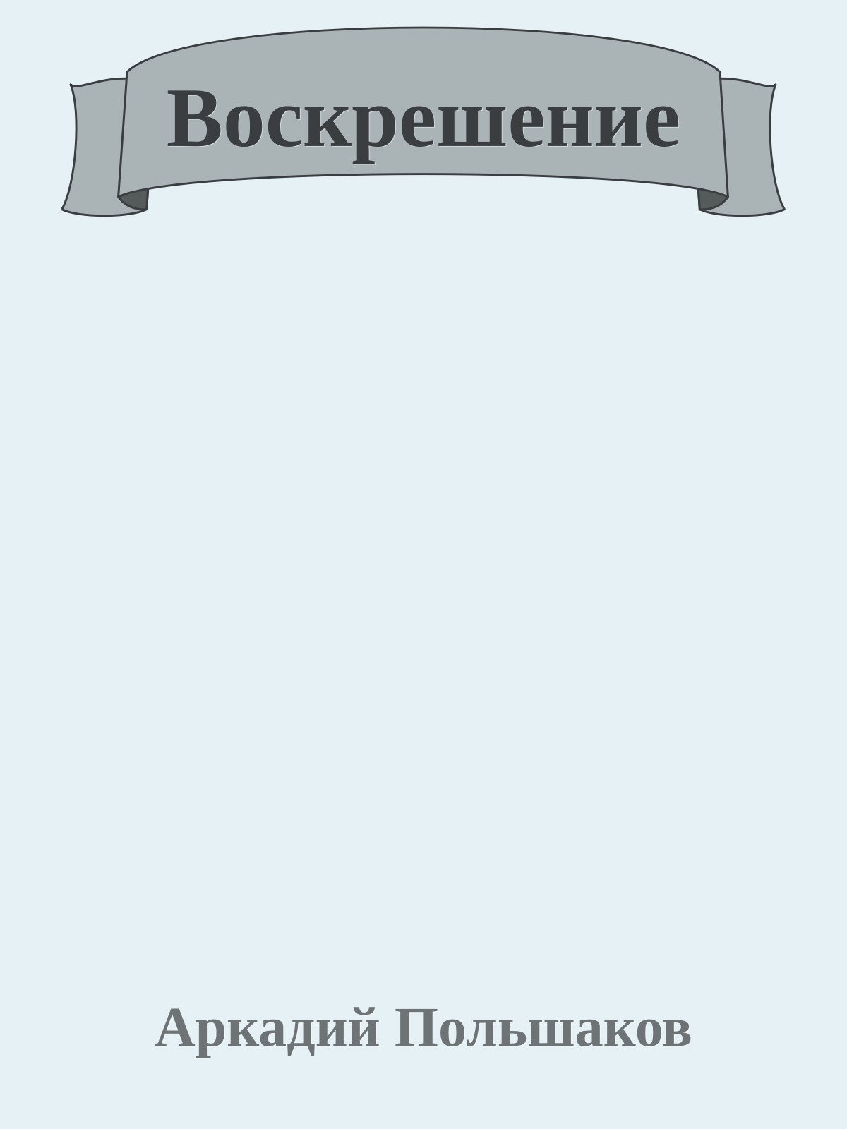 Воскрешение