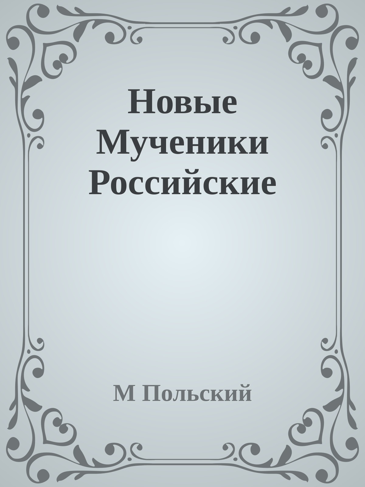 Новые Мученики Российские