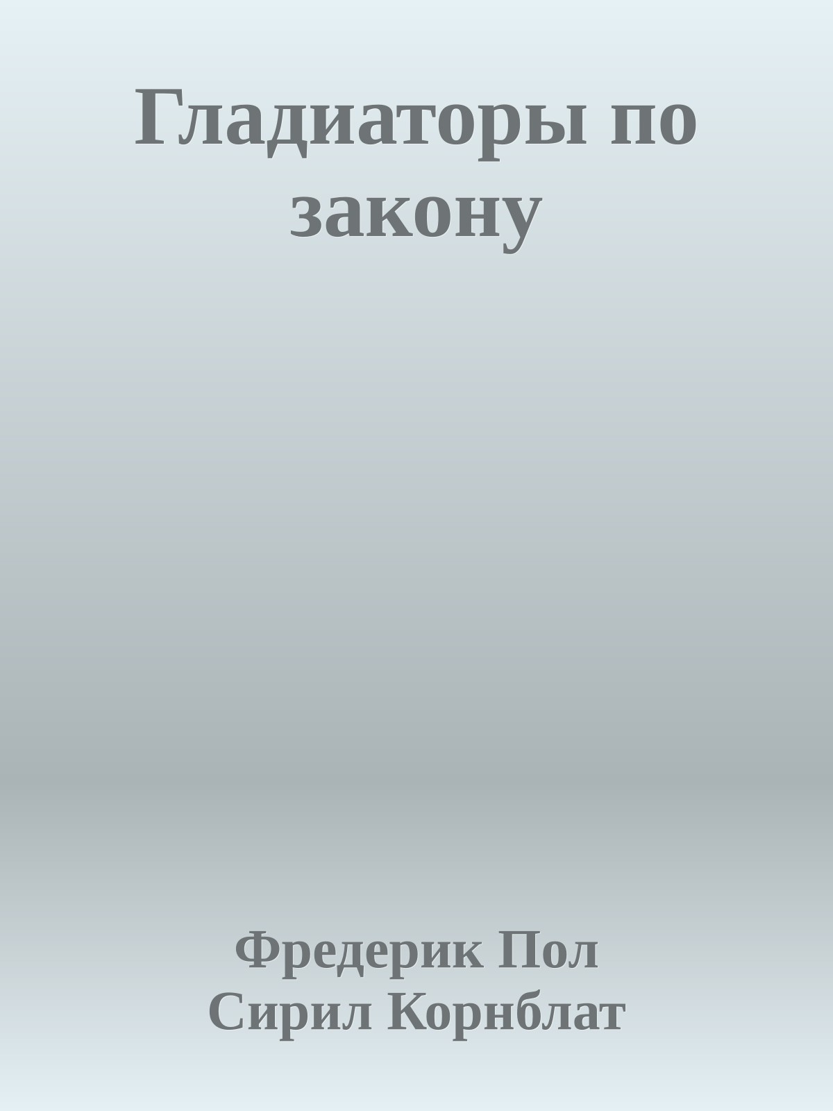 Гладиаторы по закону