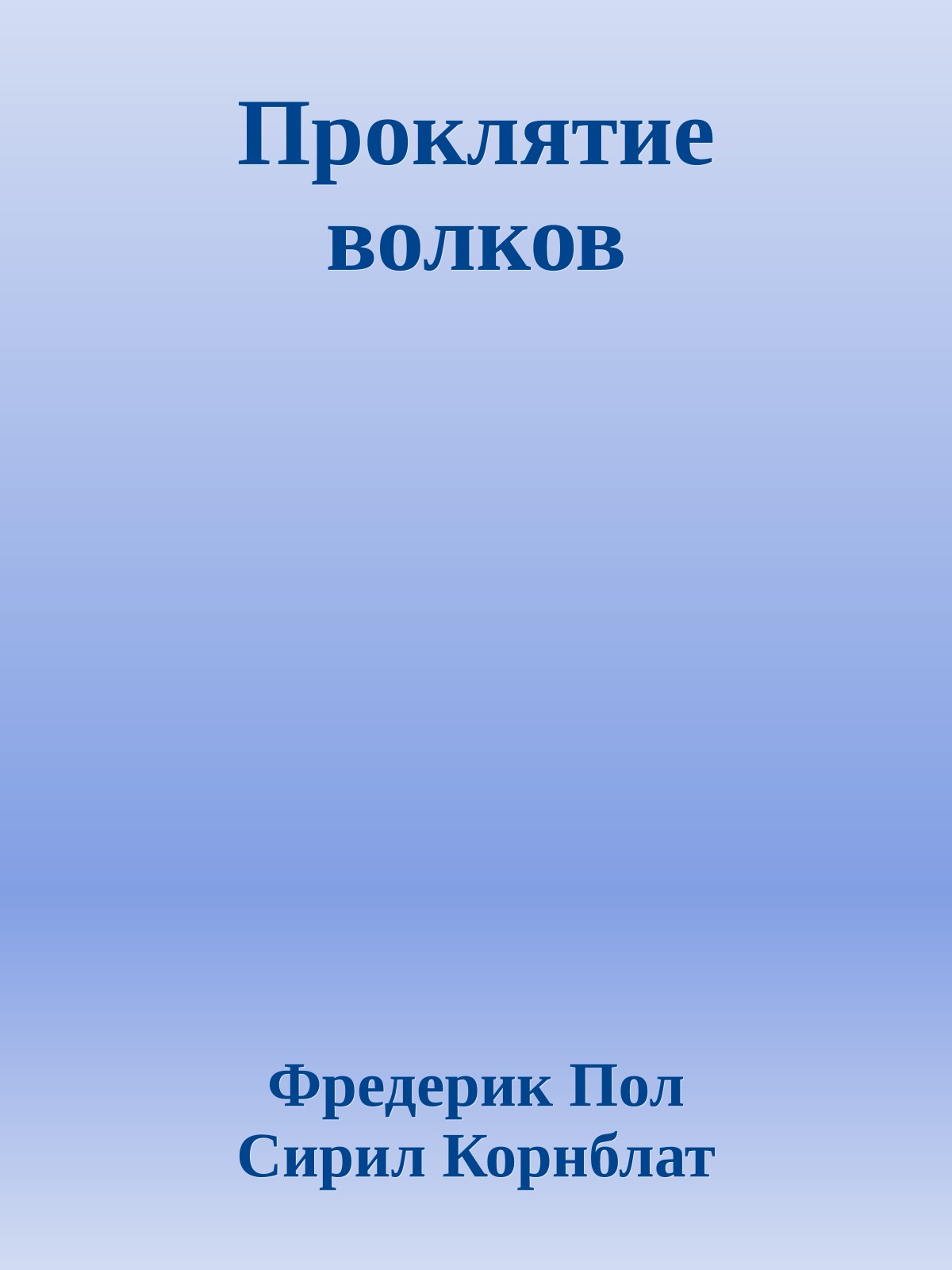 Проклятие волков