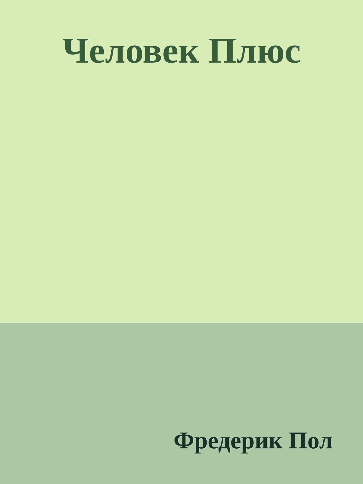 Человек Плюс