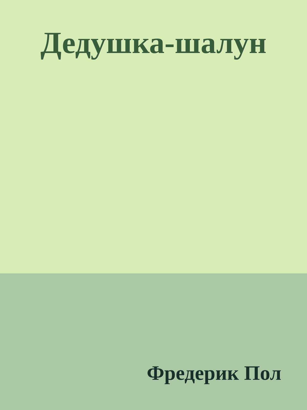 Дедушка-шалун