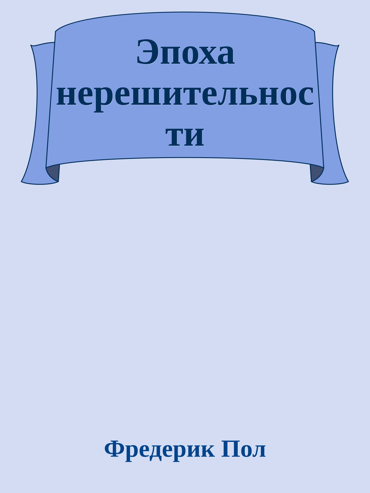 Эпоха нерешительности