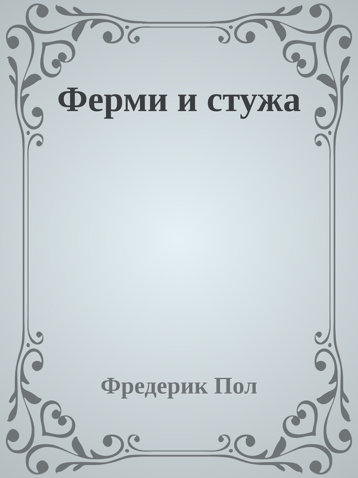 Ферми и стужа