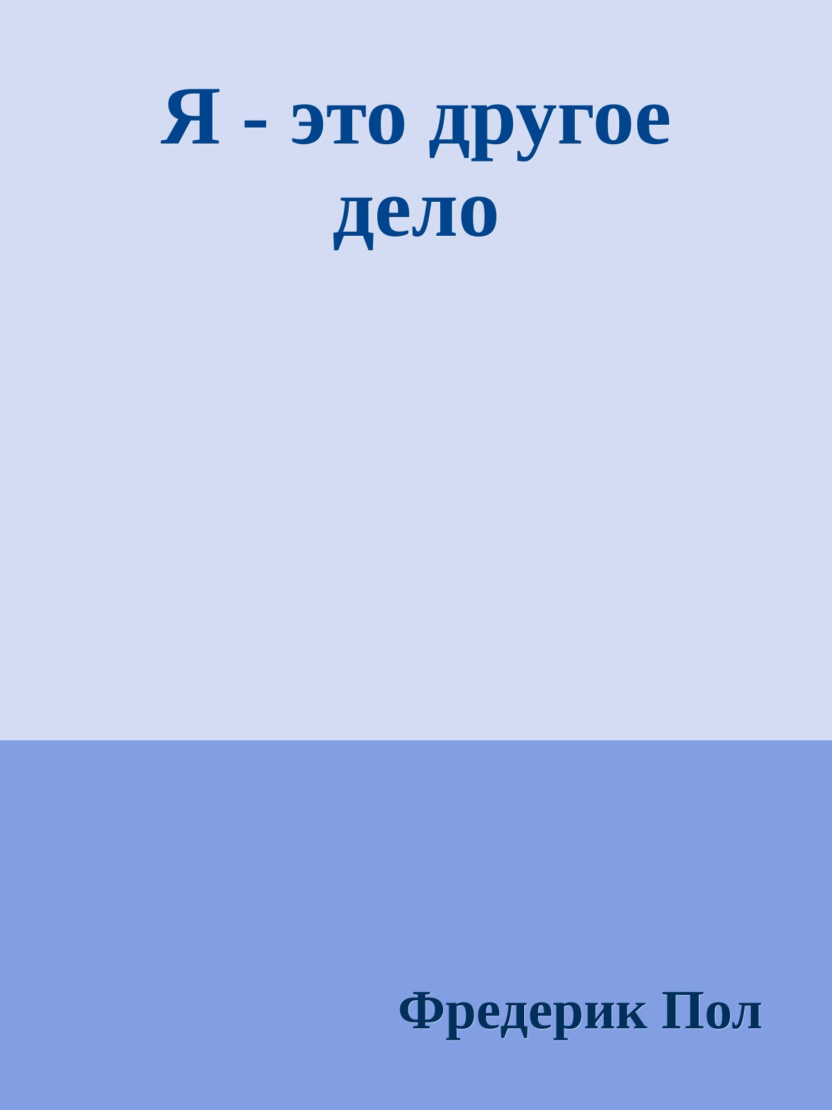 Я - это другое дело