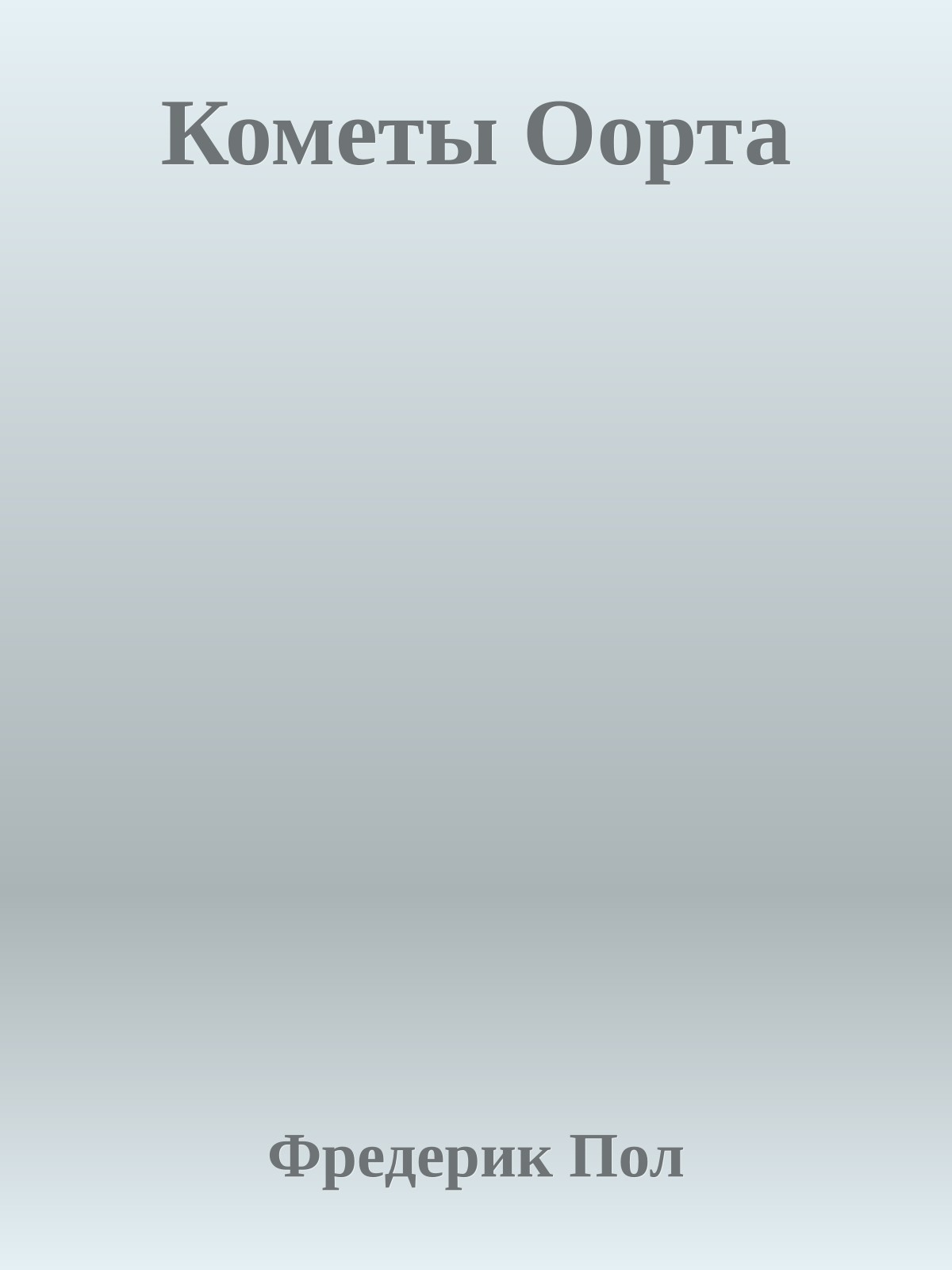 Кометы Оорта