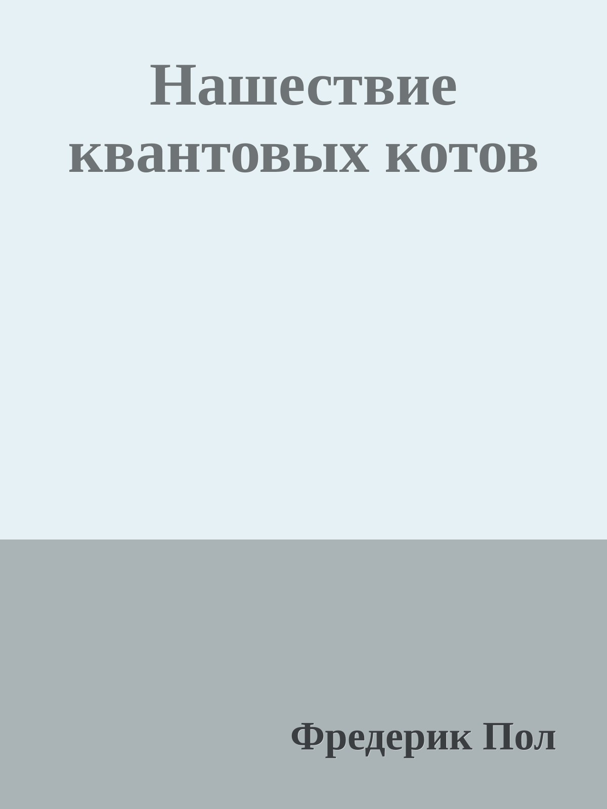Нашествие квантовых котов
