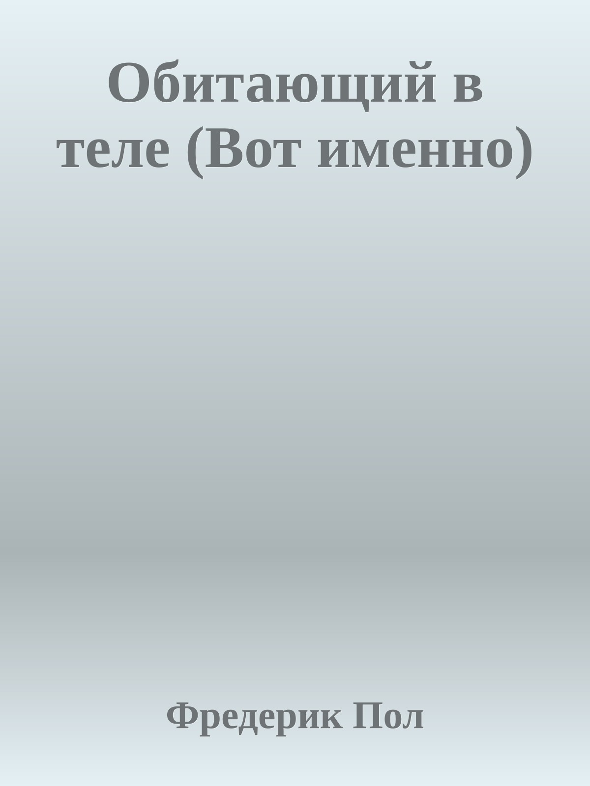 Обитающий в теле (Вот именно)
