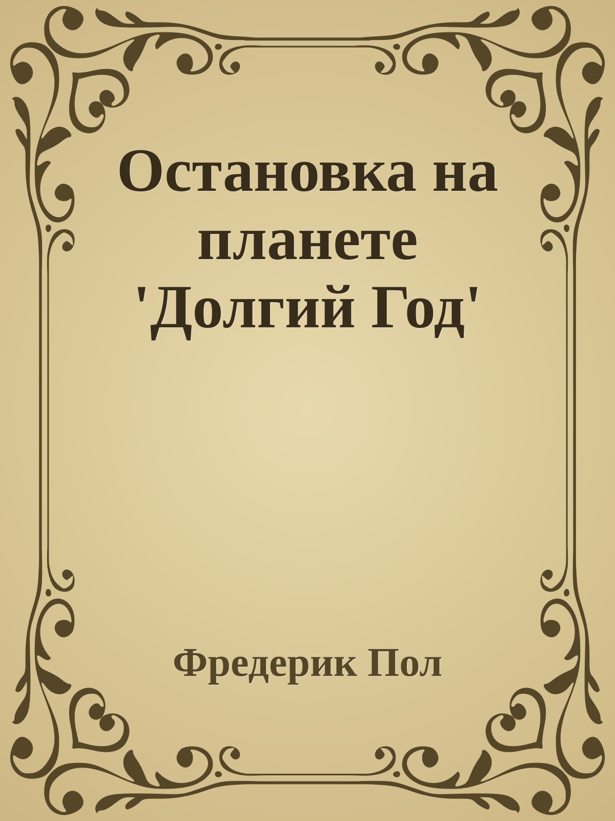 Остановка на планете 'Долгий Год'
