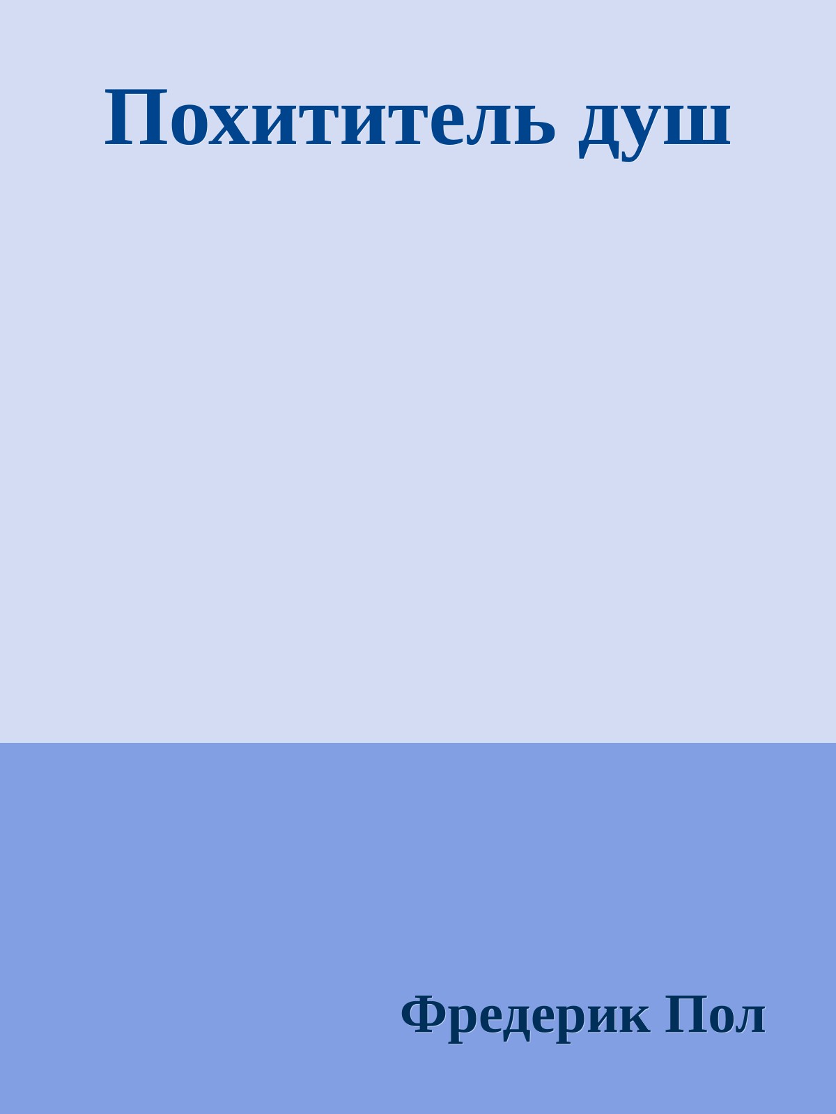 Похититель душ