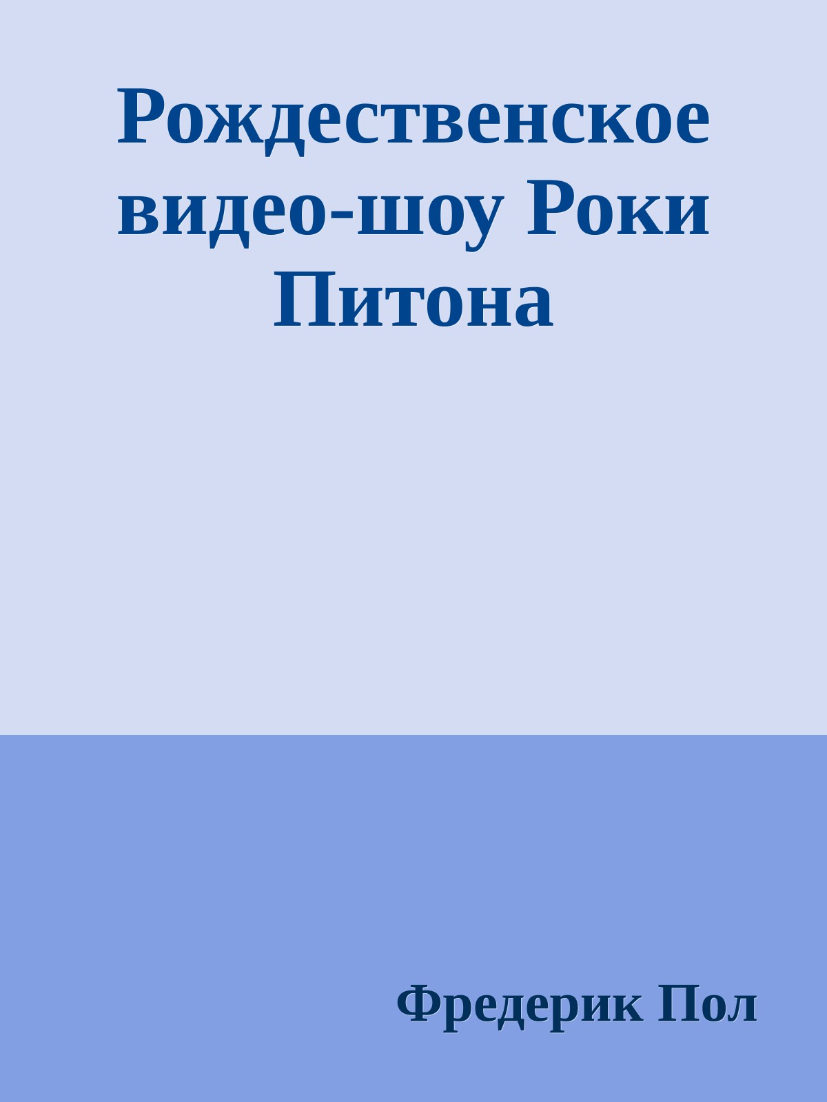 Рождественское видео-шоу Роки Питона