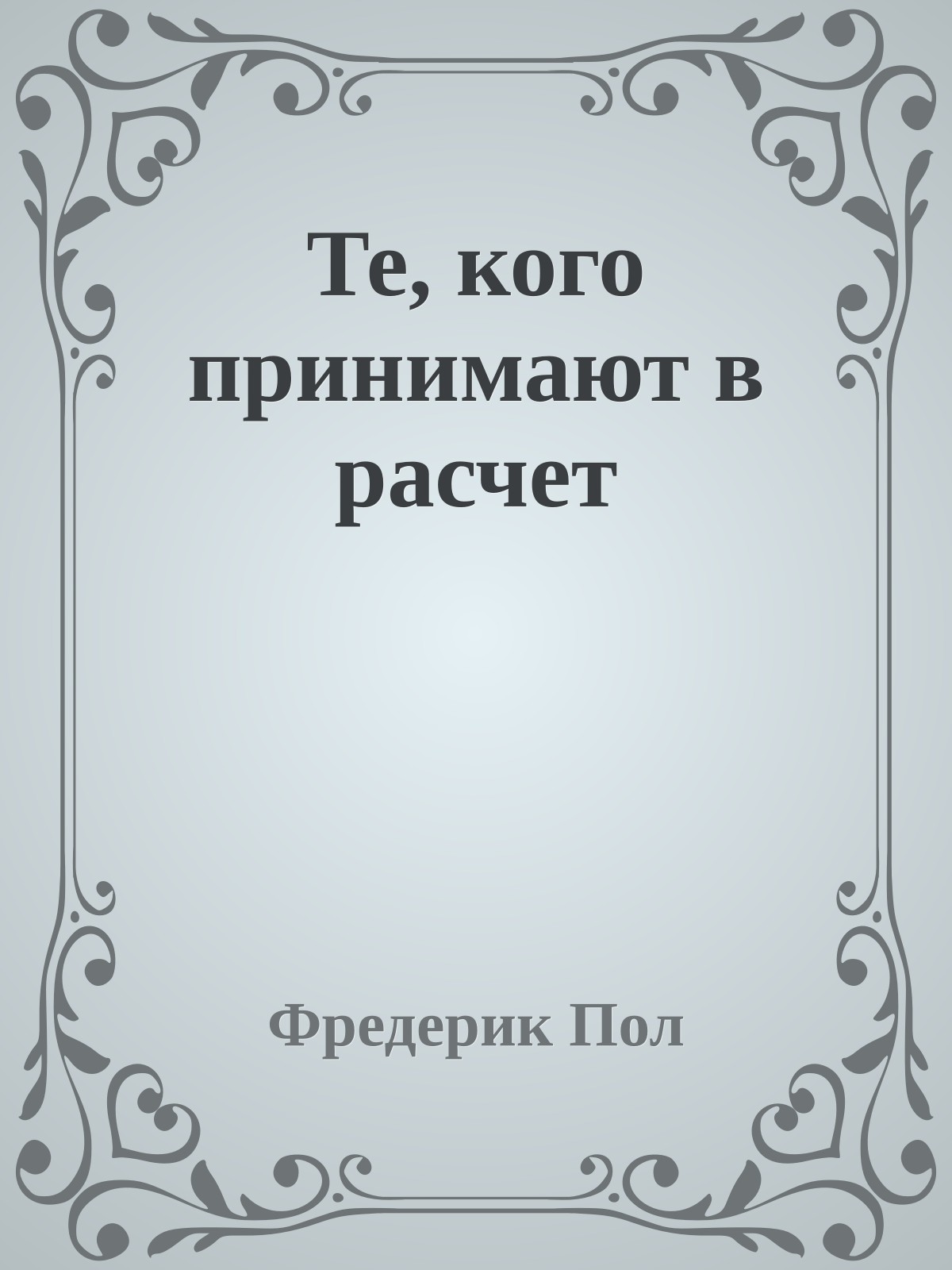 Те, кого принимают в расчет