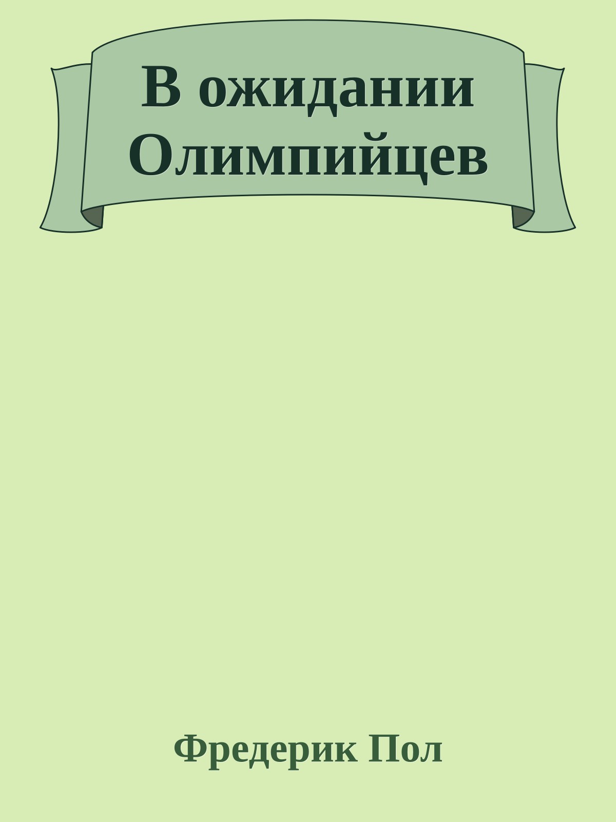 В ожидании Олимпийцев