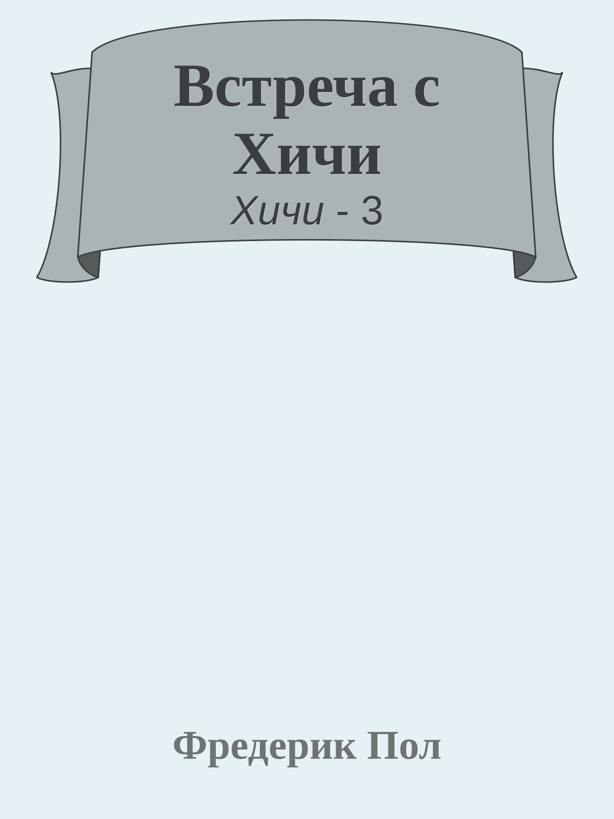 Встреча с Хичи