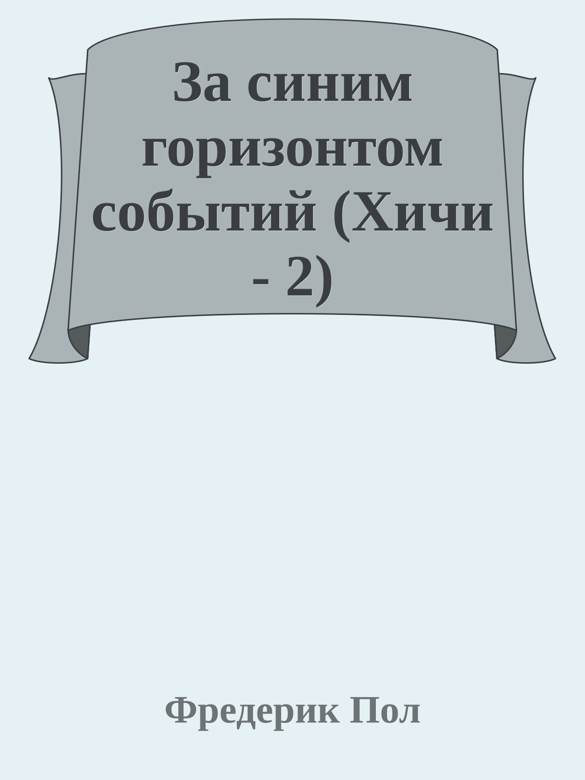 За синим горизонтом событий (Хичи - 2)