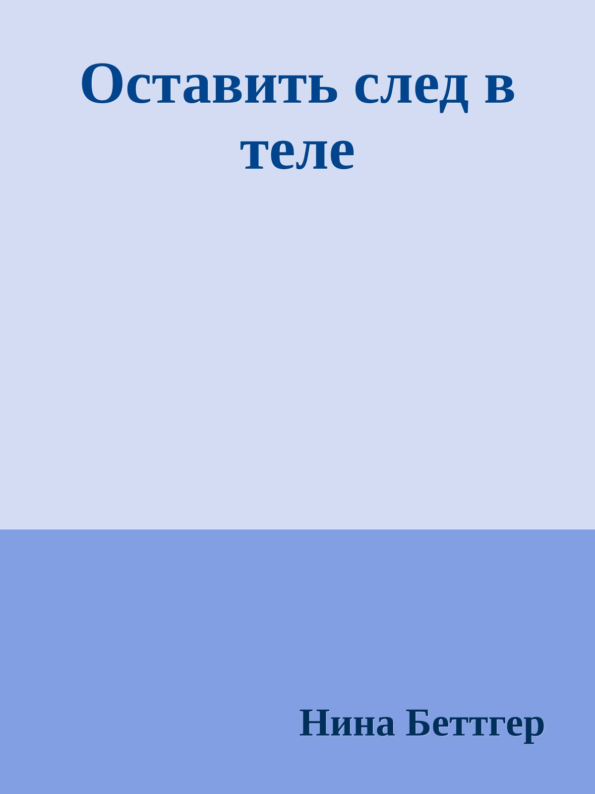 Оставить след в теле