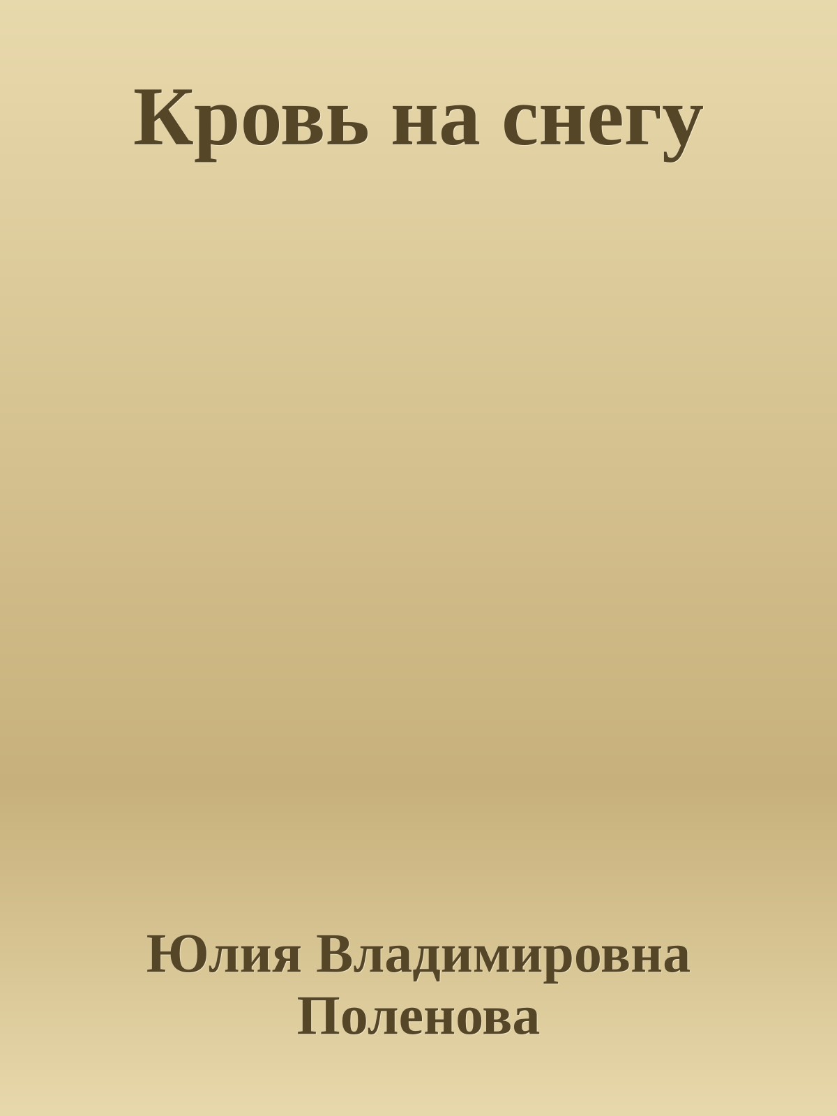 Кровь на снегу