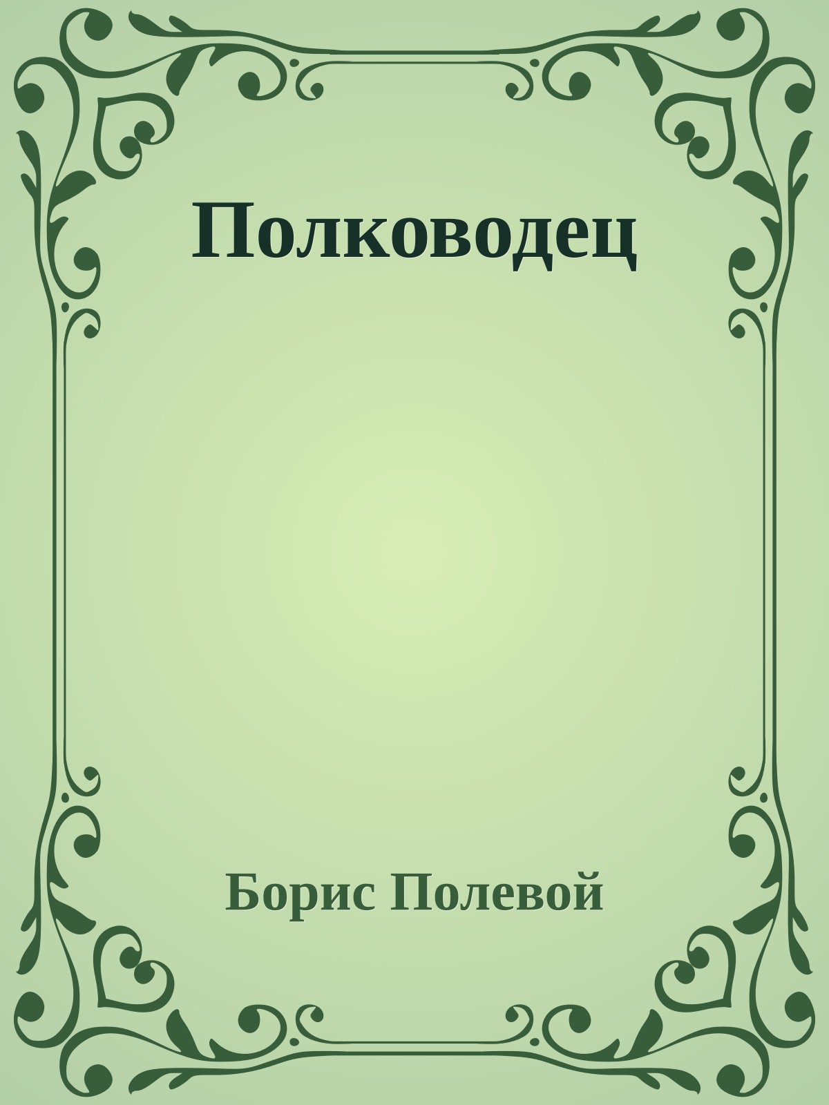 Полководец