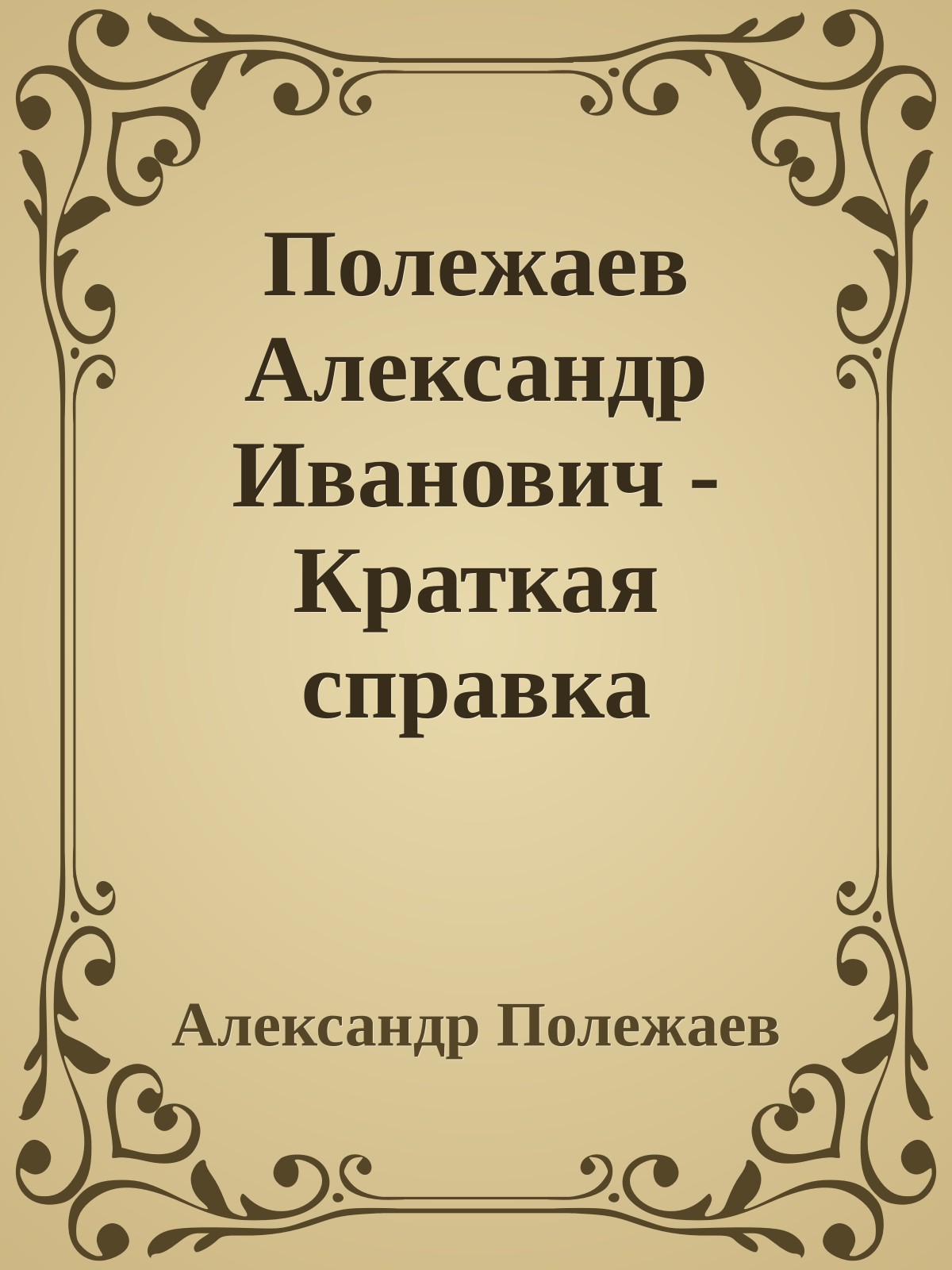 Полежаев Александр Иванович - Краткая справка