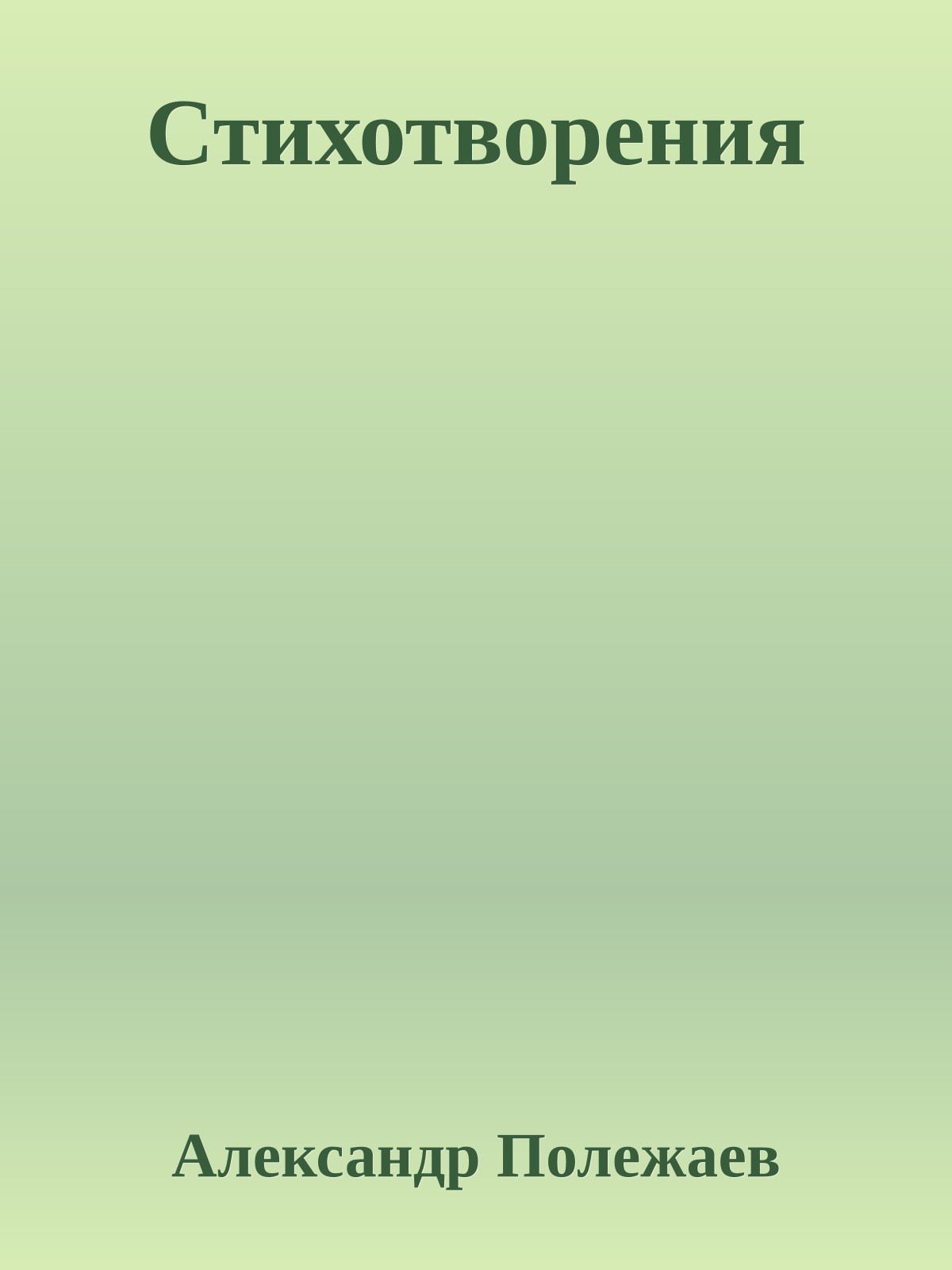 Стихотворения