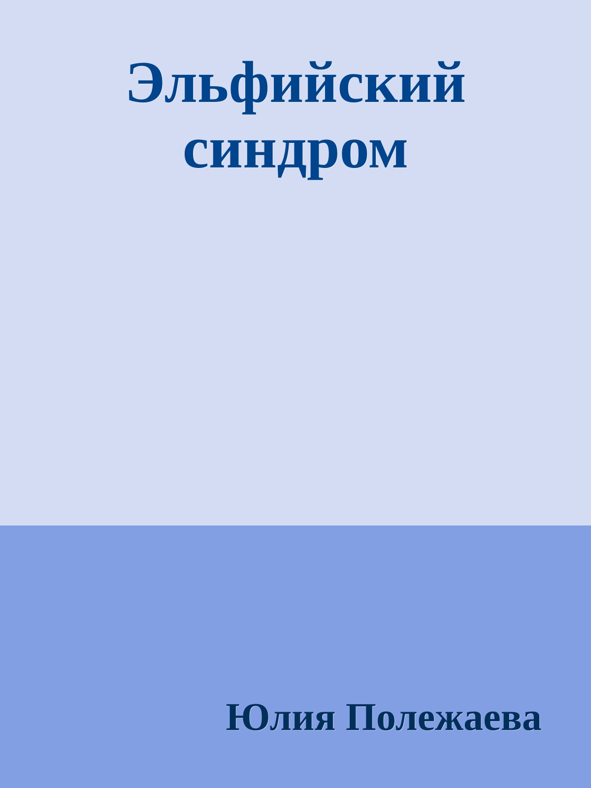 Эльфийский синдром