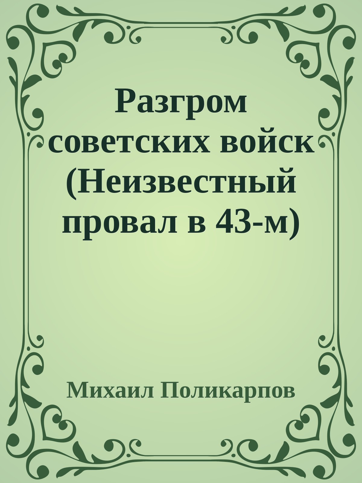 Разгром советских войск (Неизвестный провал в 43-м)