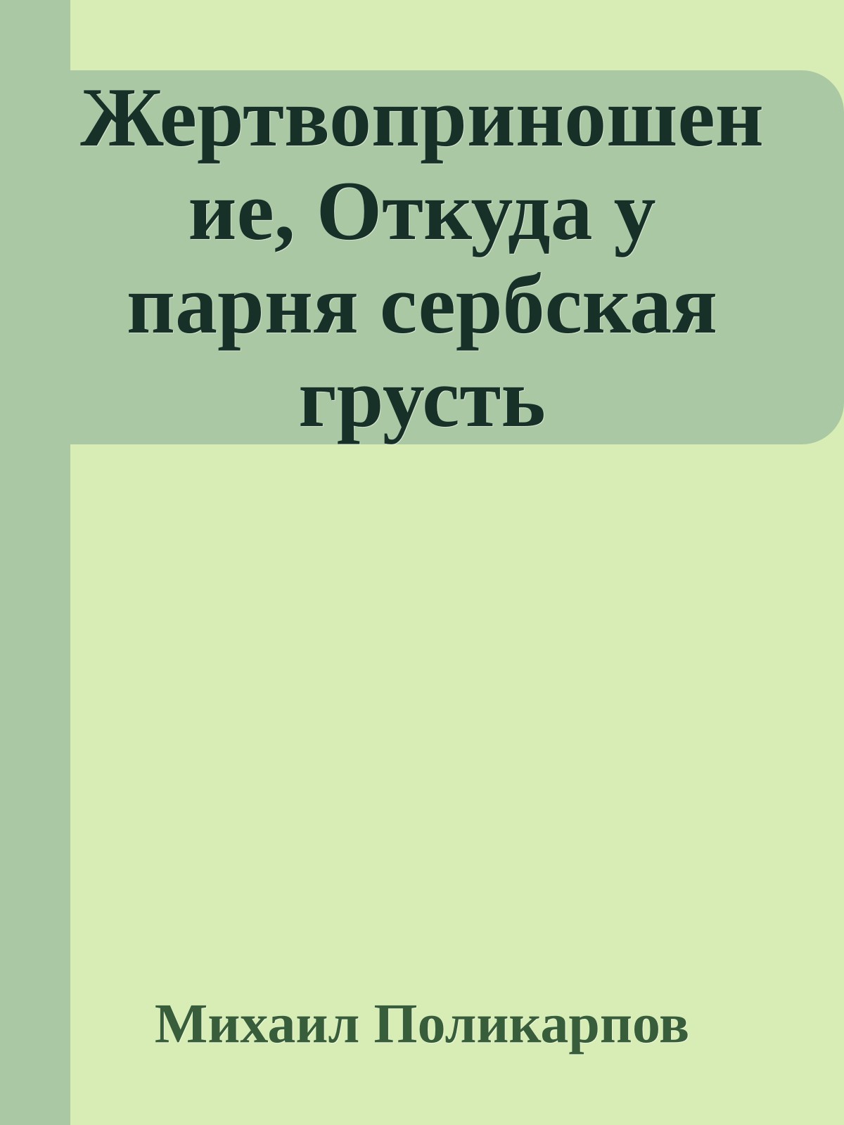 Жертвоприношение, Откуда у парня сербская грусть