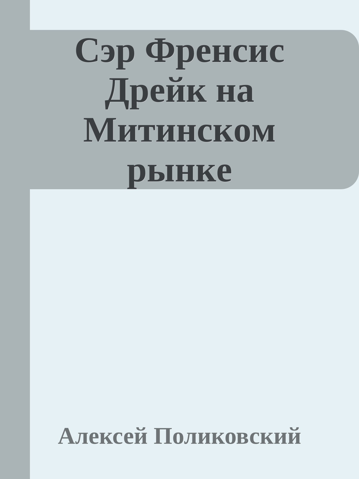 Cэp Фpeнcиc Дpeйк нa Mитинcкoм pынкe