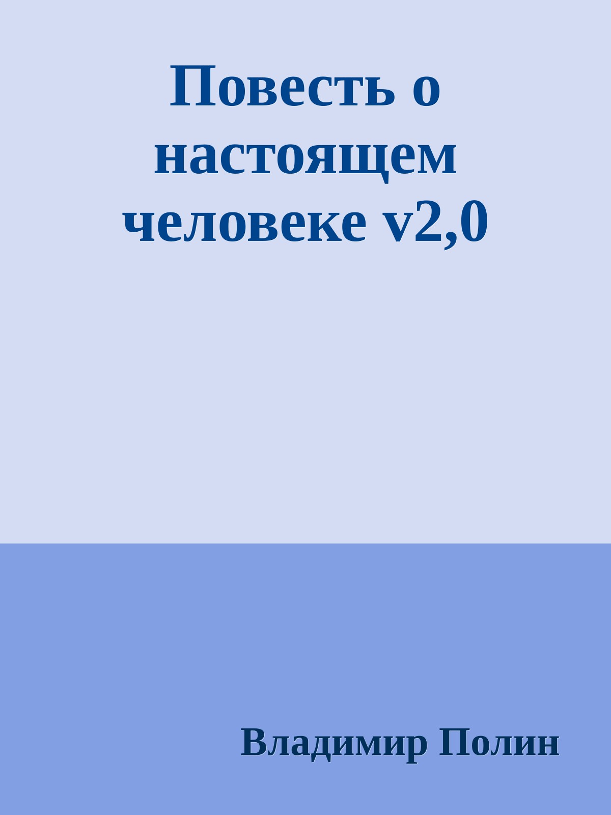 Повесть о настоящем человеке v2,0