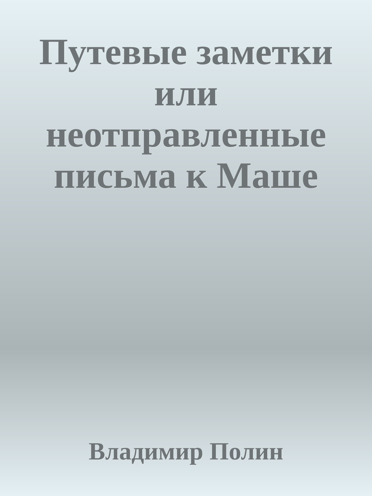 Путевые заметки или неотправленные письма к Маше