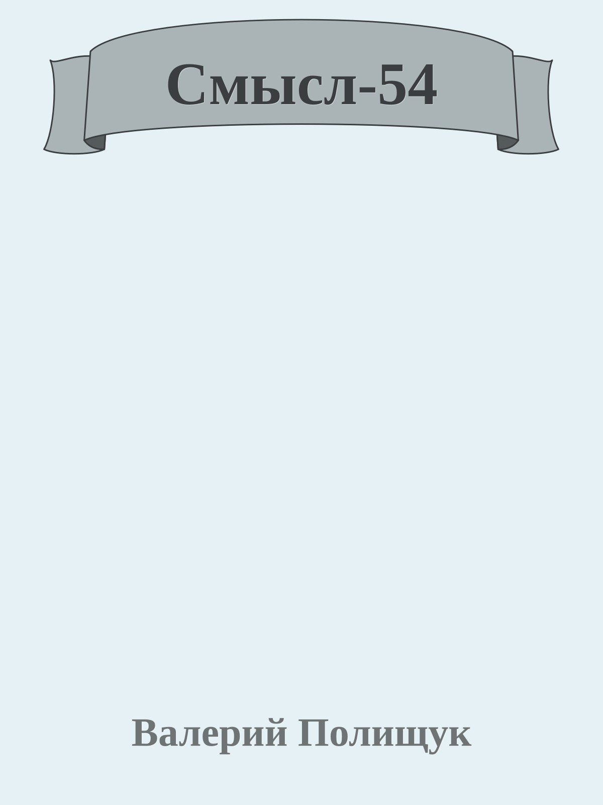 Смысл-54