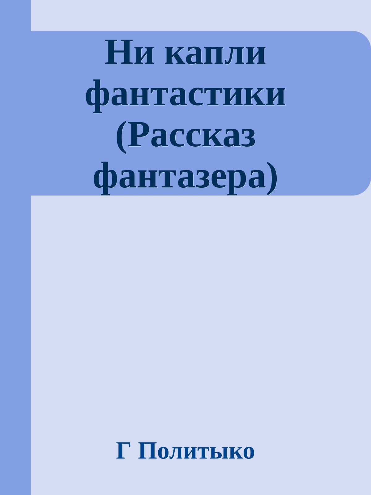 Ни капли фантастики (Рассказ фантазера)