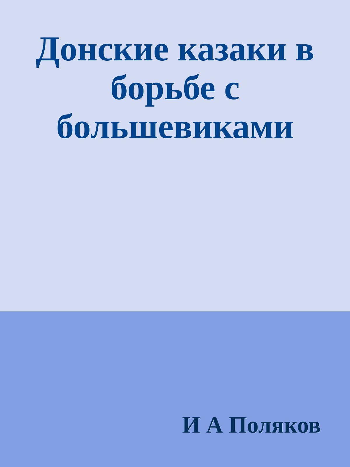 Донские казаки в борьбе с большевиками